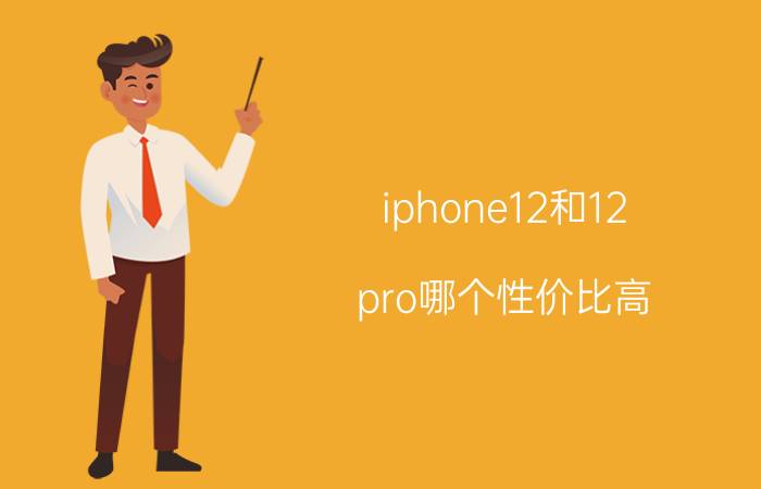 iphone12和12 pro哪个性价比高 苹果12屏幕和12pro屏幕区别？